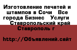 Изготовление печатей и штампов в Сочи - Все города Бизнес » Услуги   . Ставропольский край,Ставрополь г.